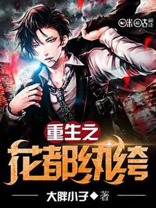 重生至尊纨绔