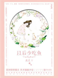 以后少吃鱼