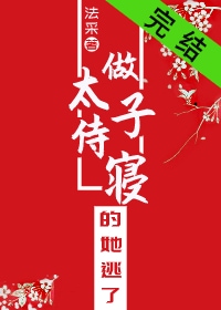 做太子侍寝的她逃了