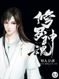 修罗神魂
