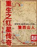 重生之红星传奇