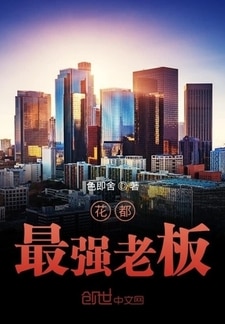 花都最强老板