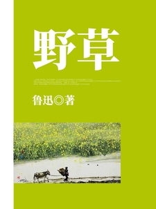 野草