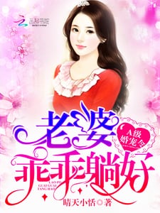A级婚宠令：老婆，乖乖躺好！