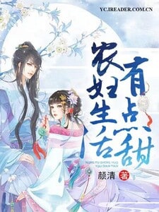 农妇生活有点甜