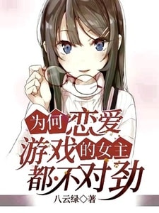 为何恋爱游戏的女主都不对劲