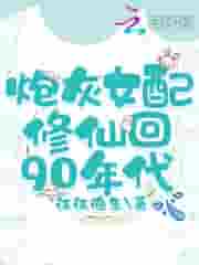 炮灰女配修仙回90年代