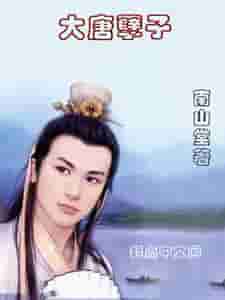 大唐孽子