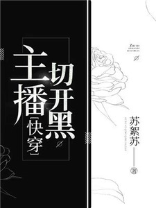 主播切开黑