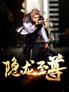 隐龙至尊