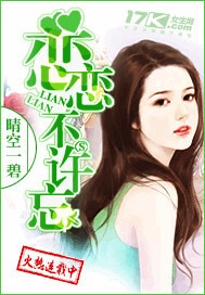 恋恋不许忘
