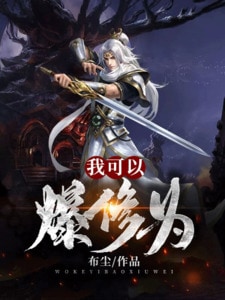 我可以爆修为