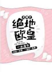 无限之绝地欧皇