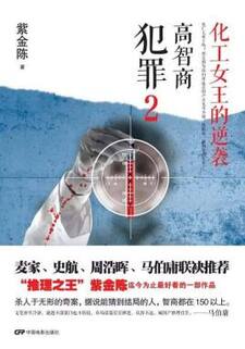 谋杀官员2：化工女王的逆袭