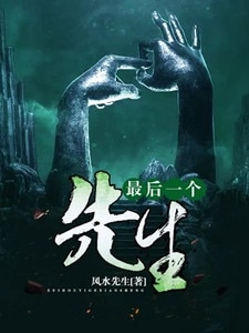 最后一个捉鬼师（最后一个先生）