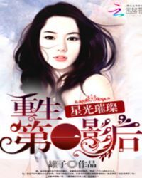星光璀璨：重生第一影后