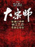 大宗师