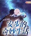 安步的奇妙生活