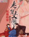欢喜后宫：来人，皇上又闹了