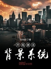 开局激活背景系统