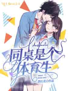 同桌是个体育生