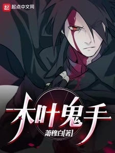 木叶鬼手