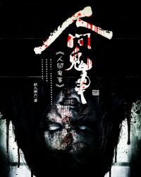 人间鬼事
