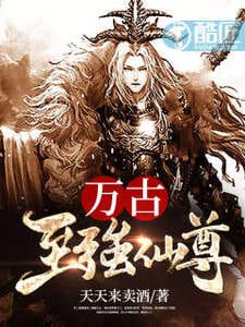 万古至强仙尊