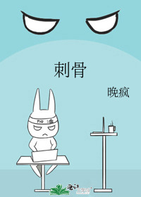 刺骨