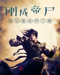 刚成帝尸，就让圣女开了棺