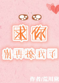求你别再撩我了