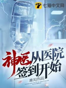 神医从医院签到开始