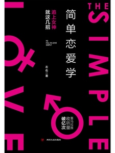 简单恋爱学