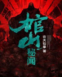 棺山秘闻