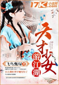 天才少女游江湖
