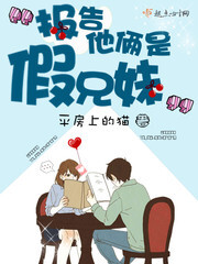 报告，他俩是假兄妹！