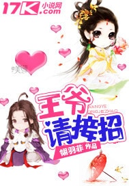 王爷请接招