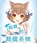 狐狸的超级系统