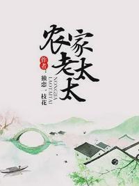 农家老太太