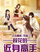 校花的近身高手
