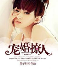 宠婚撩人