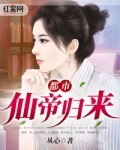 都市仙帝归来