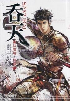 吞天