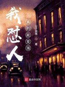 我怼人真的能变强！