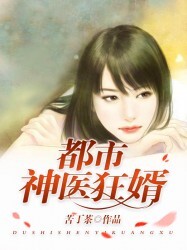 都市神医狂婿