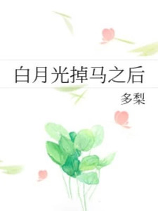 白月光掉马之后