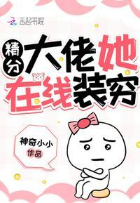 精分大佬她在线装穷