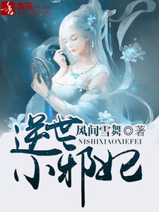 逆世小邪妃
