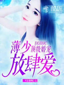 薄少的心尖宠妻