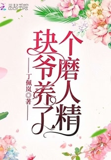 玦爷养了个磨人精